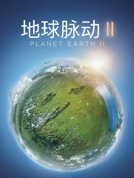 地球脉动 第二季
