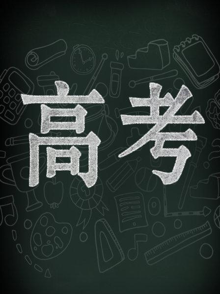 高考