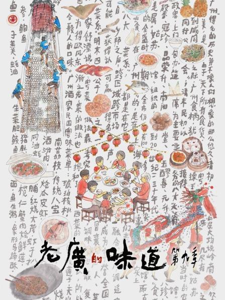 老广的味道 第九季