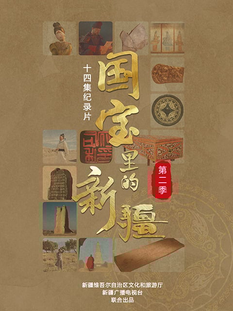 国宝里的新疆 第二季