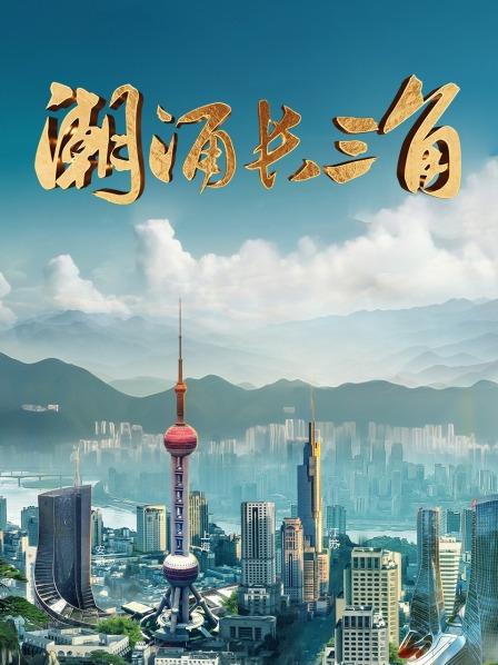 潮涌长三角