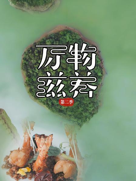 万物滋养 第二季