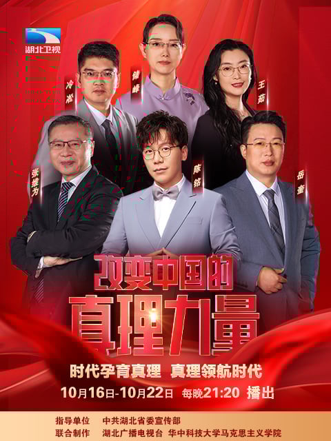 改变中国的真理力量 第二季
