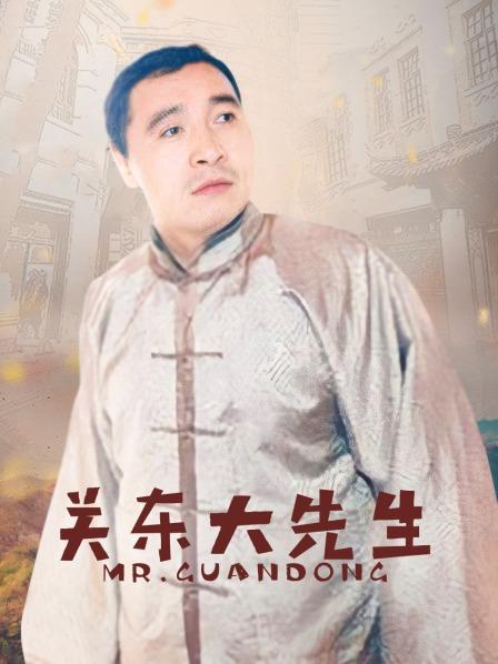 关东大先生