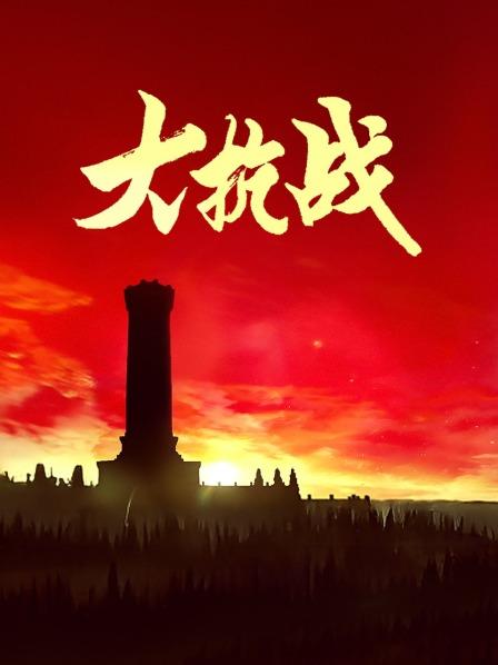 大抗战