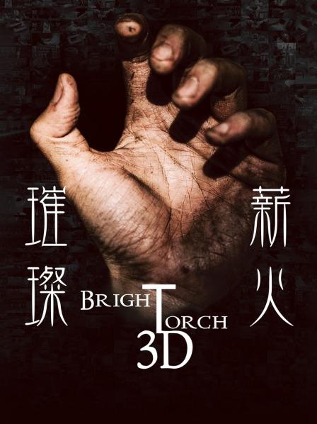 璀璨薪火