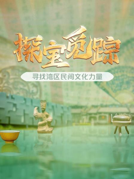 探宝觅踪——寻找湾区民间文化力量