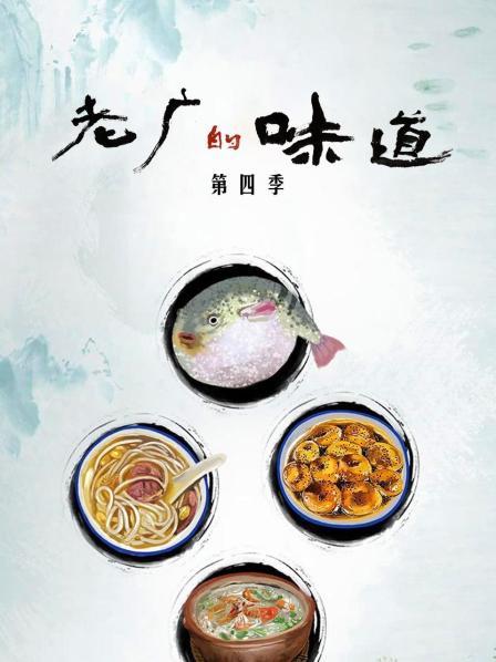 老广的味道 第四季