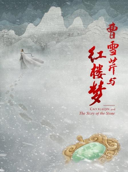 曹雪芹与红楼梦