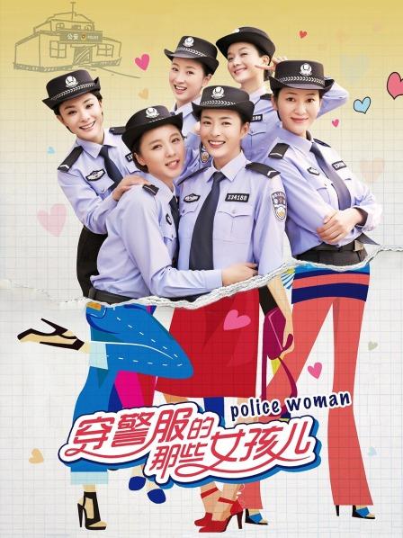 穿警服的那些女孩儿