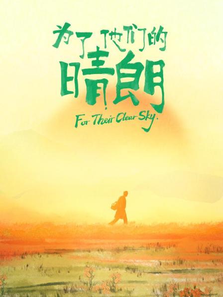 为了他们的晴朗