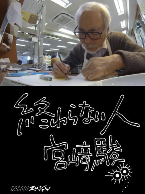 不了神话：宫崎骏