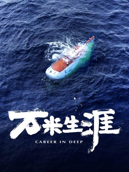 万米生涯