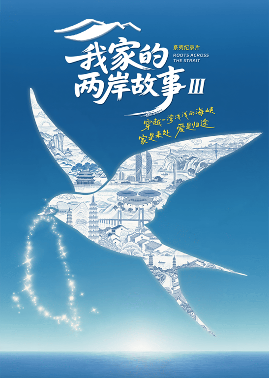 我家的两岸故事