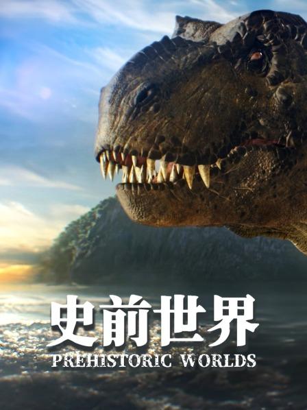 史前世界