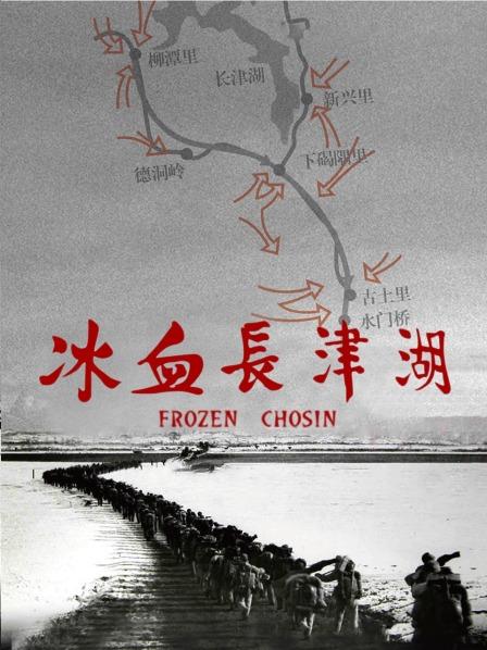 冰血长津湖