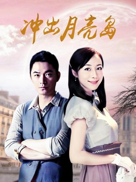 冲出月亮岛