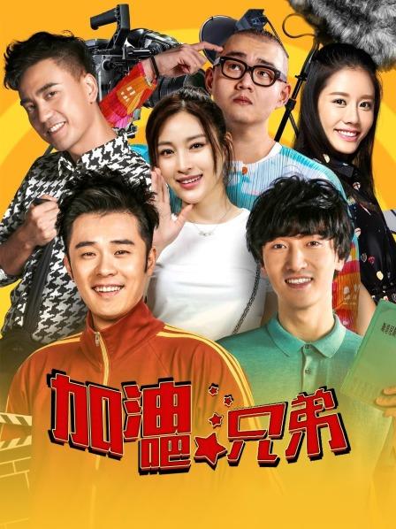 加油吧，兄弟
