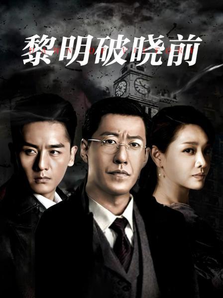 黎明破晓前