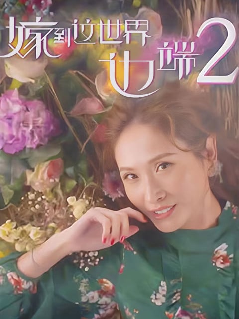 嫁到这世界边端 第2季