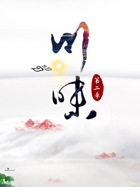川味 第二季