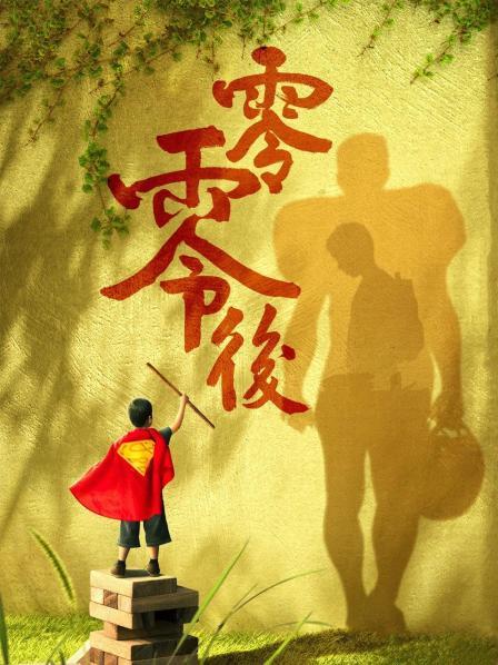 零零后