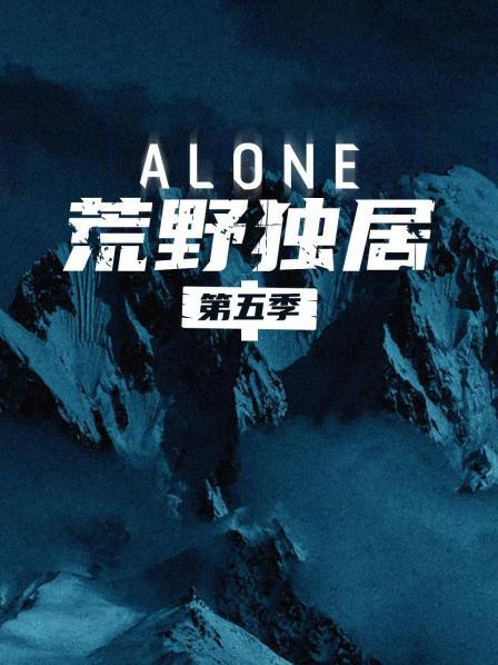 荒野独居 第五季