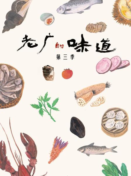 老广的味道 第三季