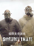 极限生存游戏