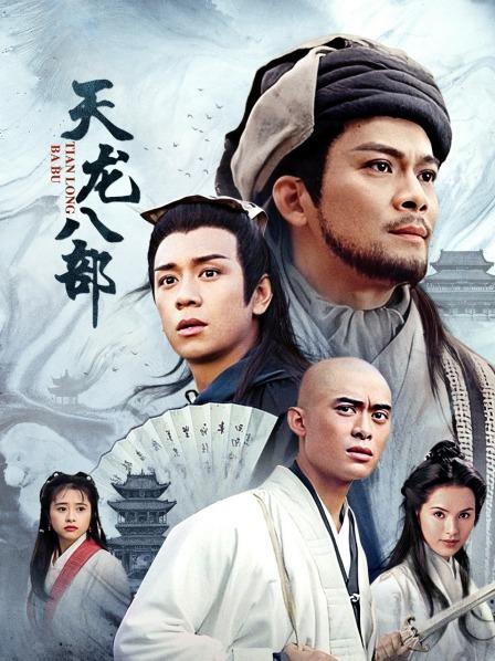 天龙八部
