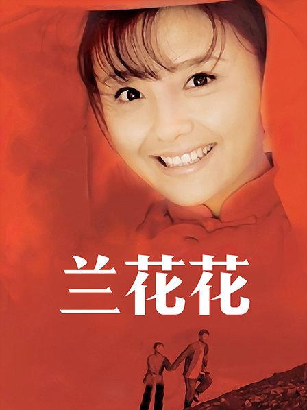 兰花花