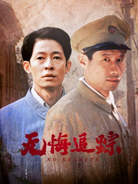 无悔追踪