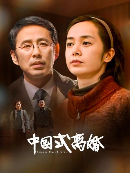 中国式离婚