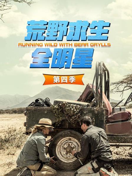 荒野求生全明星 第四季