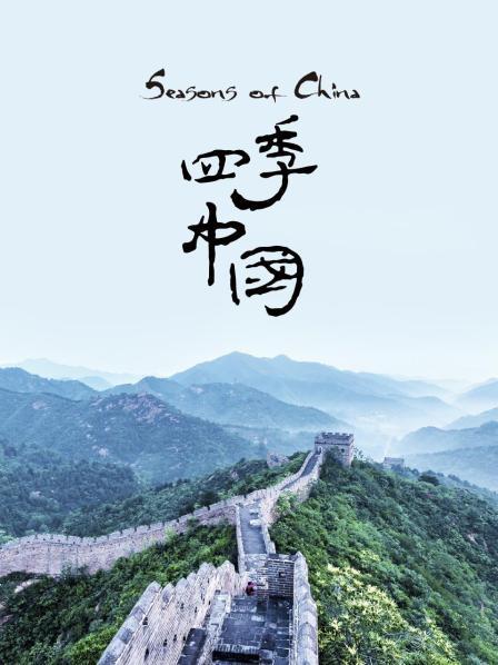 四季中国