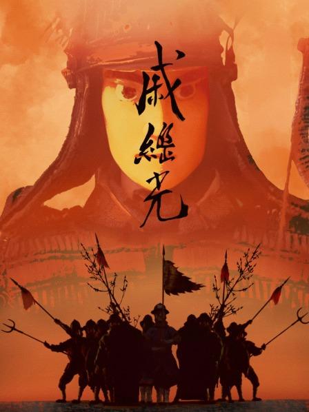 戚继光