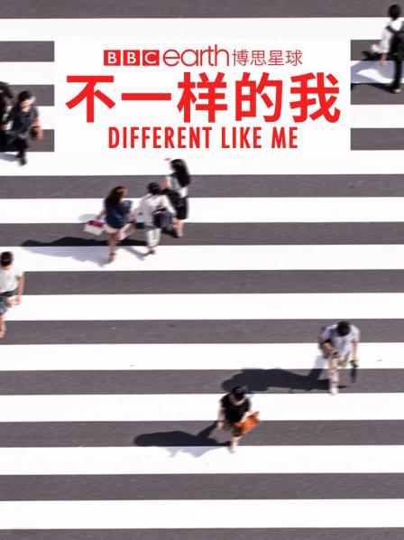 不一样的我