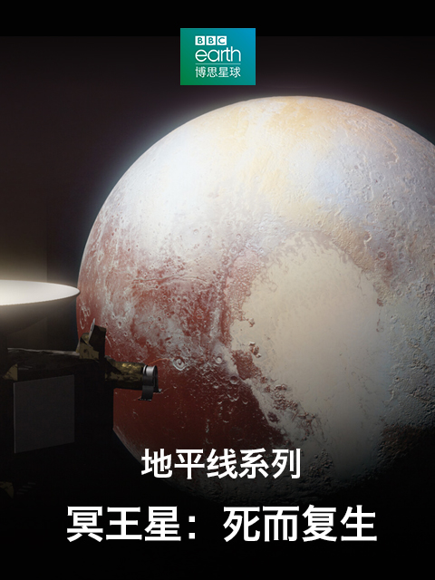 地平线系列 冥王星：死而复生