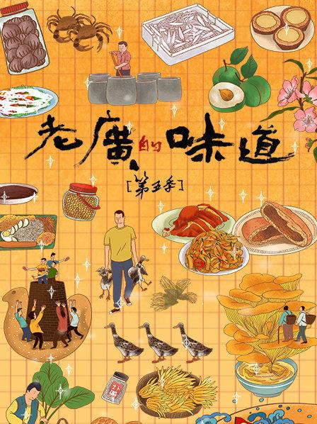 老广的味道 第五季