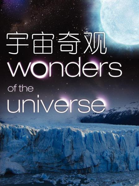 宇宙奇观