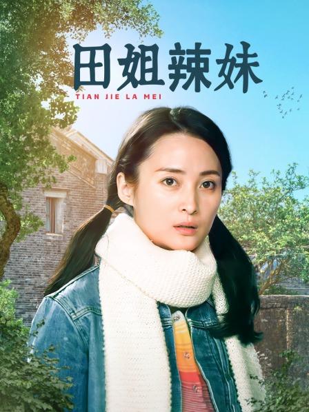 田姐辣妹