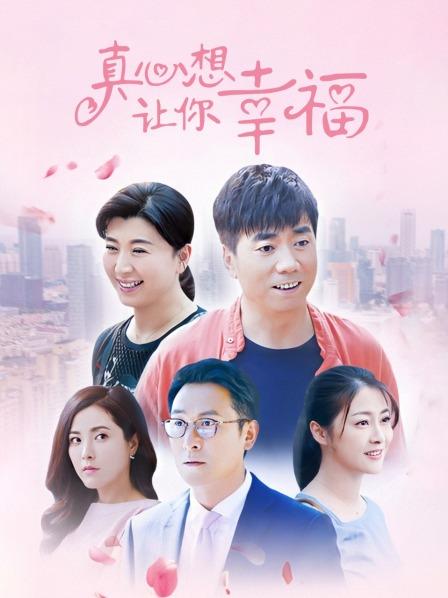 真心想让你幸福