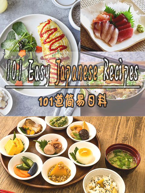 101道简易日料 