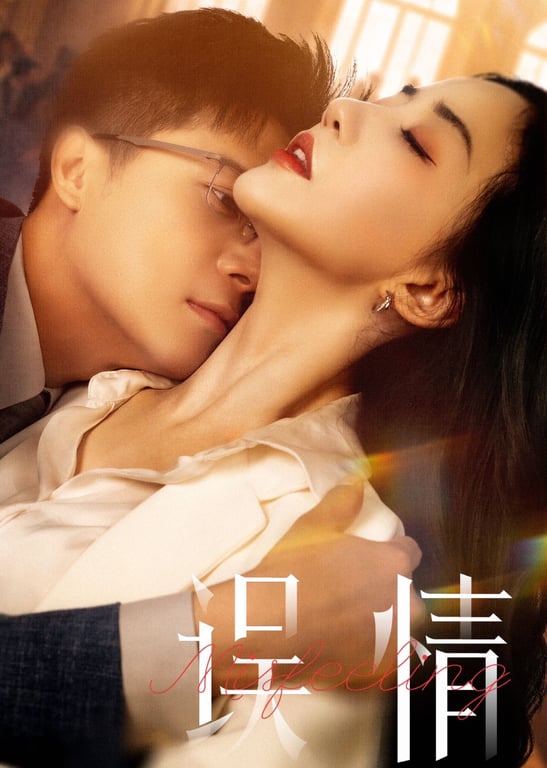 误情