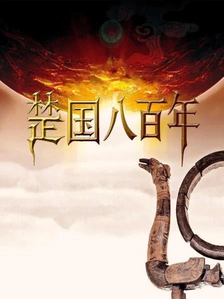 楚国八百年