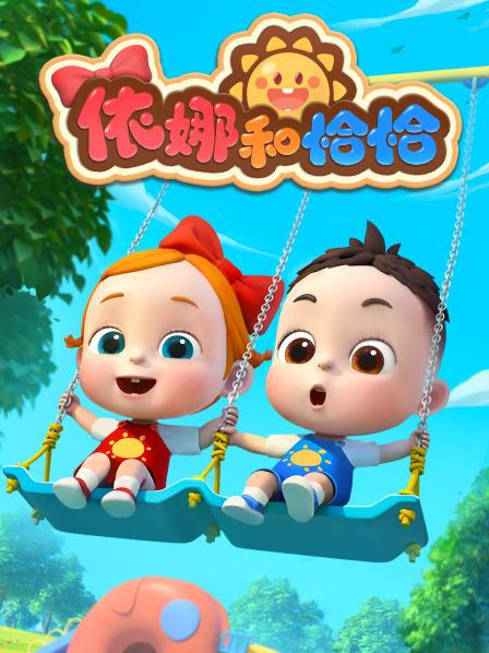 依娜和恰恰