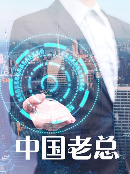 中国老总