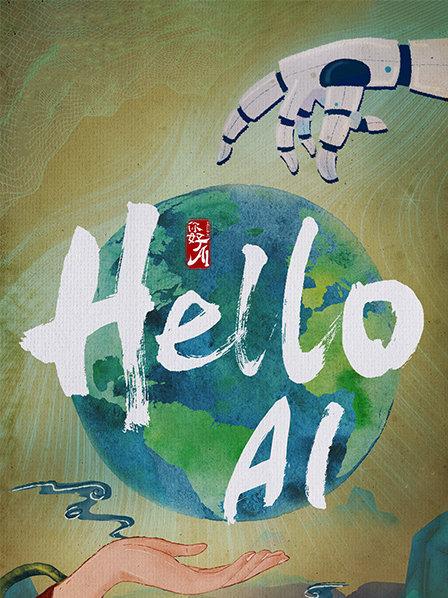 你好 AI