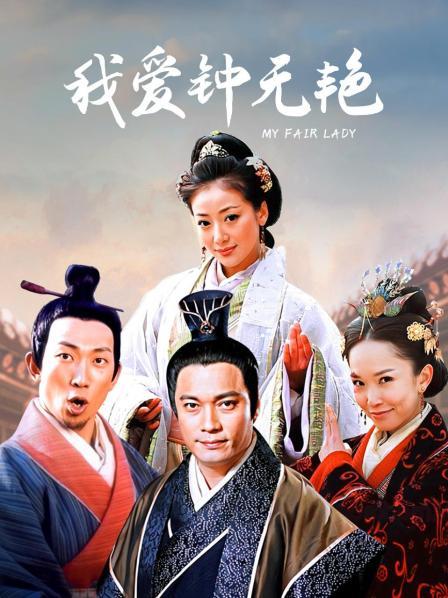 我爱钟无艳