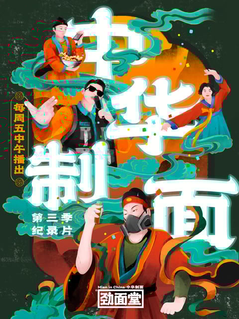 中华制面 第三季